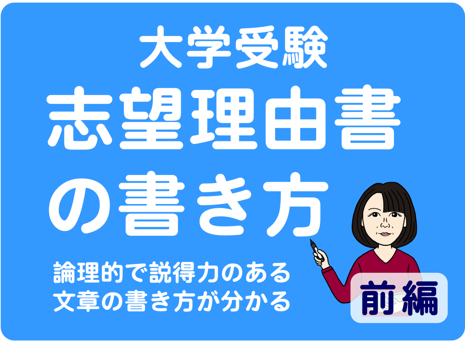 【大学受験】志望理由書の書き方《前半》 学習塾学門 【大学受験】志望理由書の書き方《前半》 学習塾学門